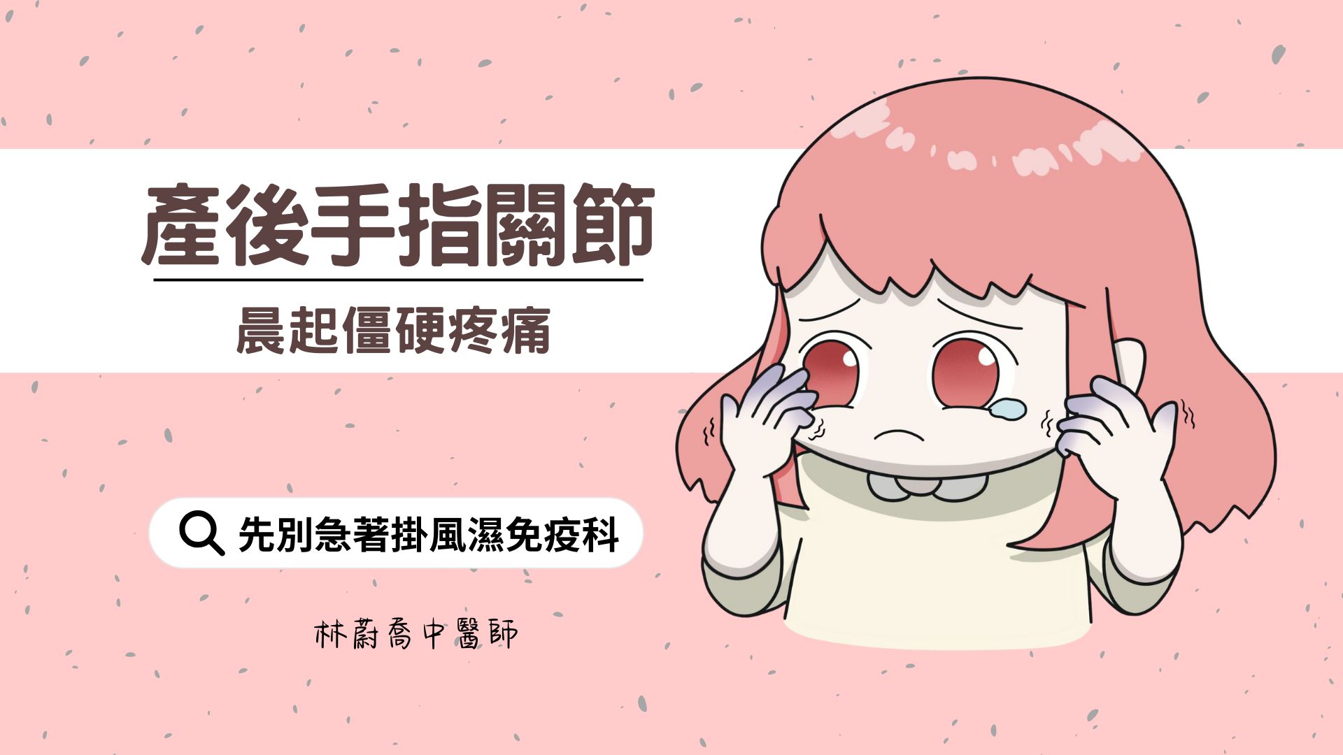 產後手指關節僵硬疼痛