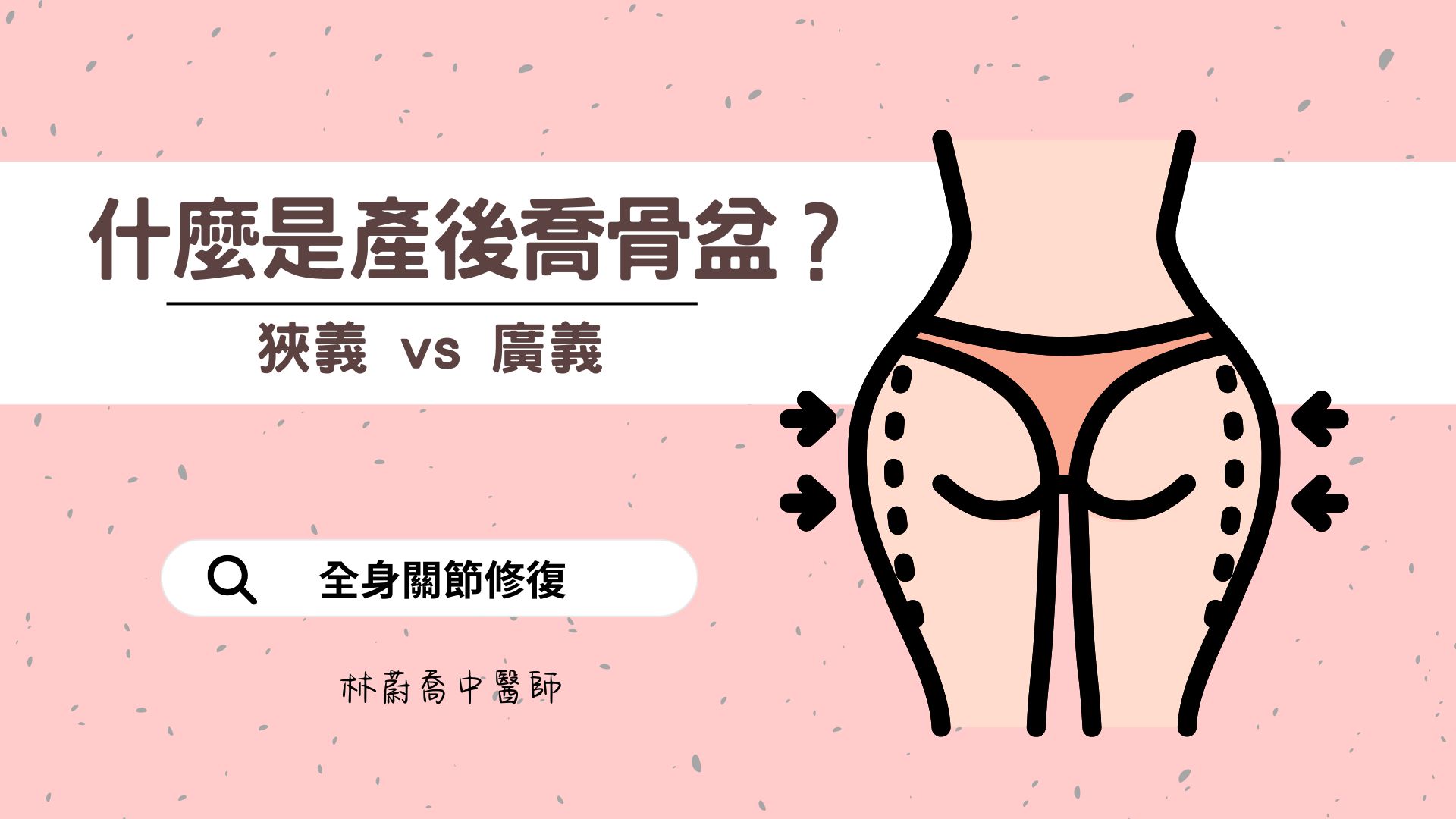 什麼是產後喬骨盆