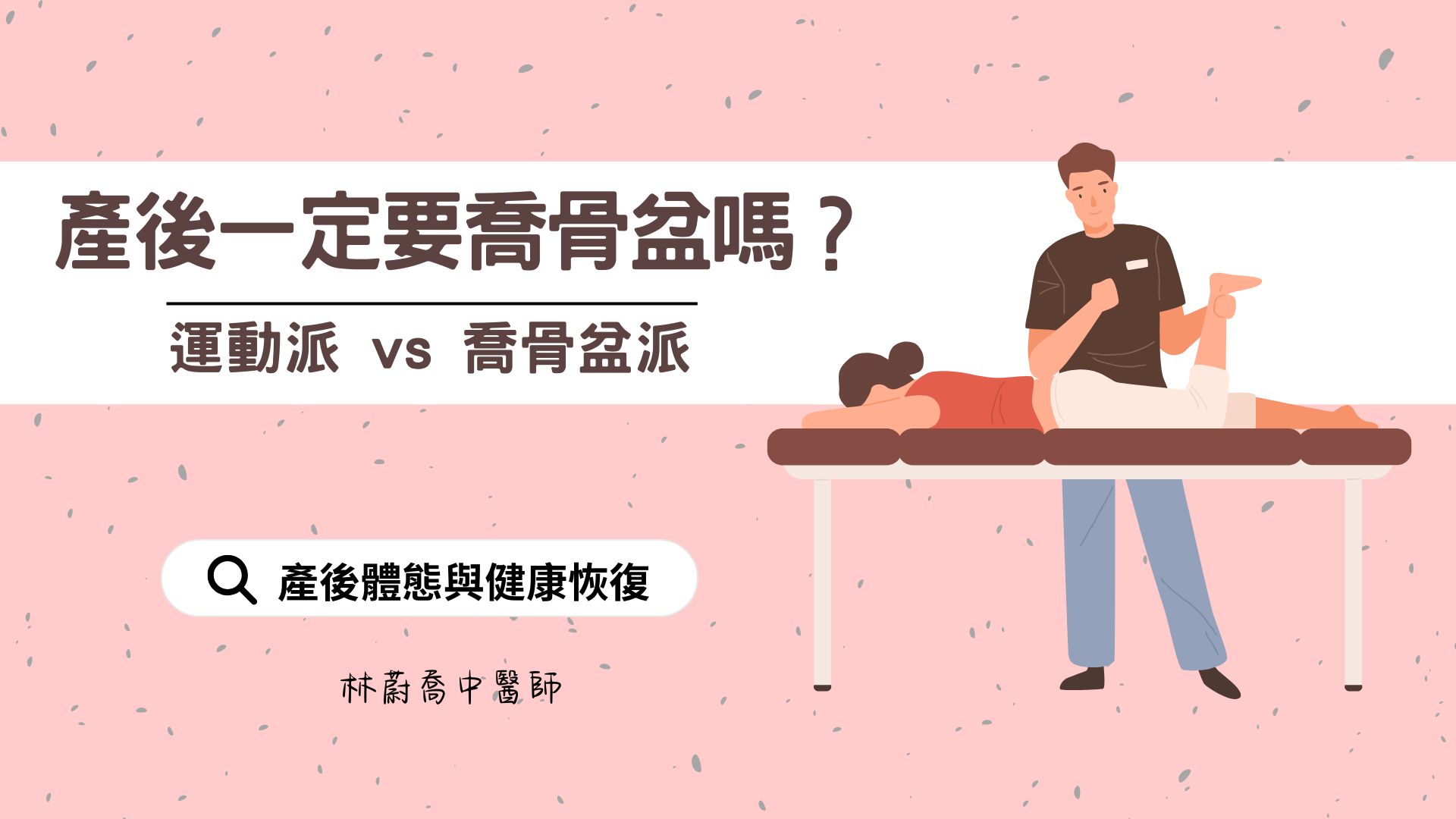 產後一定要喬骨盆嗎