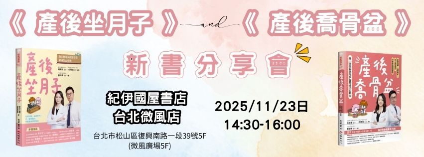 產後喬骨盆新書發表會